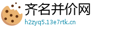 齐名并价网